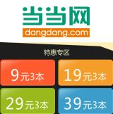 促销: 当当 特惠专区，9/19/29/39元任选3本 