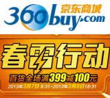 百货: 京东 京东日用百货类全场满399减100 