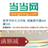 促销: 当当 五千余种原版图书满200减100 