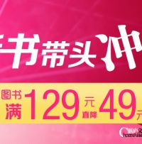促销: 京东 湛庐专场，百余种新书满129减49 