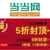 促销: 当当 3月12日零点开始，四十万种图书5折封顶 为期4天！