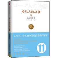 促销: 拼多多 罗马人的故事 全套11册 苏宁价 185.9元