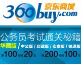 促销: 京东 四百余种公务员考试用书满100减20 满200减100