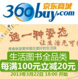 促销: 京东 生活类图书全场满100减20 可累计