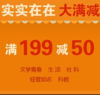 促销: 当当 周末书市，760种书满199减50 