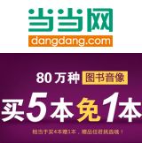 促销: 当当 八十万种图书音像满五免一 免价格最低的一本