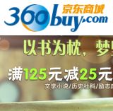 促销: 京东 磨铁图书专场，二百余种图书满125减25 