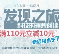 促销: 京东 一千余种科技类图书每满110立减10元 