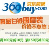 促销: 京东 四百余种套装书满100减10，满150减30 