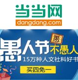 促销: 当当 15万种人文社科书籍买四免一 免价格最低的一本