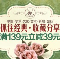 促销: 京东 三联出版社专场，三百余种图书满139减39 不累计