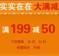 促销: 当当 六百余种图书满199减50 