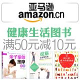 促销: 亚马逊 二百余种生活健康类图书满50立减10元 美食、健康类为主