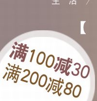 促销: 京东 一千余种生活类图书满100减30，满200减80 