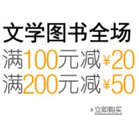 促销: 亚马逊 文学类全场满100减20，满200减50 