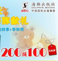 促销: 京东 海豚出版社专场，百余种少儿图书满200减100 