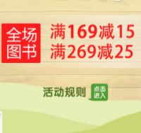 促销: 博库 全场满169减15，满269减25 可搭配满减券使用