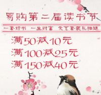促销: 拼多多 全场图书满50减10，满100减25，满150减40 