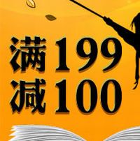 促销: 当当 一千七百余种图书满199减100 