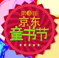 促销: 京东 少儿、育儿类图书全场满120赠书一本 