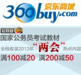 促销: 京东 华图专场，专题内图书满100减20，满200减50 