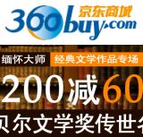 促销: 京东 经典文学作品专场，满200减60 