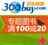 促销: 京东 日本文学大师作品专场，每满100减20 