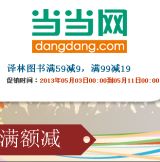 促销: 当当 译林出版社专场，二百余种图书满59减9，满99减19 