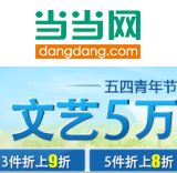 促销: 当当 三万余种文学艺术类图书满3本折上9折，满5本及以上折上8折 