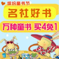 促销: 当当 四千余种童书买四免一 
