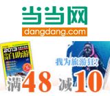 促销: 当当 百余种旅游类图书满48减10 
