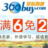 促销: 京东 博集天卷专场，百余种图书买6免2 