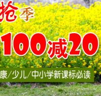 促销: 京东 新华文轩专场，二百余种图书满100减20 不累计