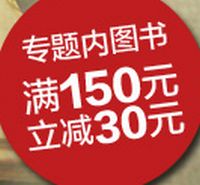 促销: 京东 华文天下专场，百余种图书每满150减30 可累计