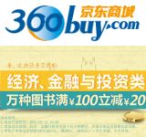 促销: 京东 金融投资类图书专场，万种图书每满100减20 可累计