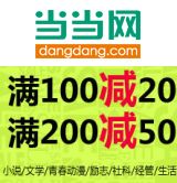 促销: 当当 磨铁专场，五百余种图书满100减20，满200减50 