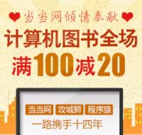 促销: 当当 计算机图书全场满100减20 
