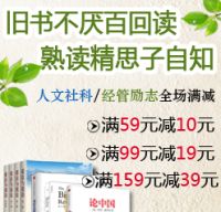 促销: 拼多多 人文社科、经管励志类图书全场满59减10，满99减19，满159减39 