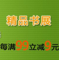 促销: 京东 塑料橡胶类图书每满99减9 