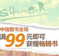促销: 京东 中信图书全场满99赠畅销书一本 