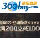 促销: 京东 百余种推理类好书每满200减100 折上5折