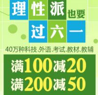 促销: 当当 40万种科技、外语、考试、教材、教辅类图书满100减20，满200减50 