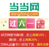 促销: 当当 60万种图书满4件再打9折，满6件再打8折 