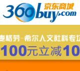 促销: 京东 麦格劳希尔人文社科专场，百余种图书满100减10 