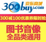 促销: 京东 10万张300-100券免费领 已抢光