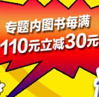 促销: 京东 百余种少儿科普类图书每满110减30 