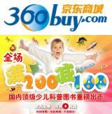 促销: 京东 少儿科普类图书每满200减100 多买多减，上不封顶 