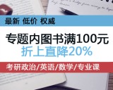 促销: 京东 考研专场满100折上8折 有些是5折封顶~