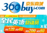 促销: 京东 英语学习专场满120减40，满200减80 同时5折封顶