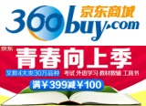 促销: 京东 考试学习四大类全品种图书满399减100 搭配用券就是400-230